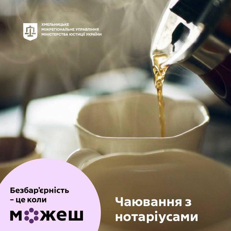 Анонсуємо старт проєкту «Чаювання з нотаріусами»