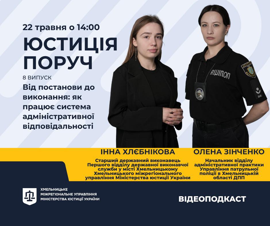 Юстиція поруч. Випуск 8. Від постанови до виконання: як працює система адміністративної відповідальності
