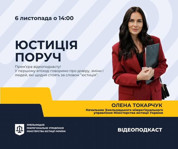 Прем’єра відеоподкасту «Юстиція поруч»!