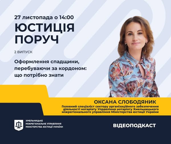 Як оформити спадщину перебуваючи за кордоном. Юстиція поруч. Другий випуск