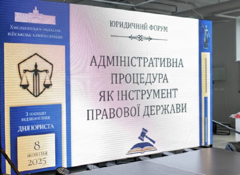 Начальник Хмельницького міжрегіонального управління Міністерства юстиції України Олена Токарчук взяла участь у форумі «Адміністративна процедура як інструмент правової держави».