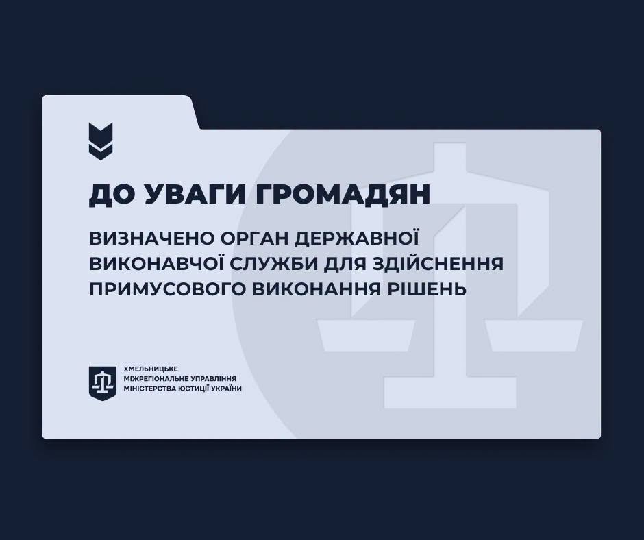 Визначено орган державної виконавчої служби для здійснення примусового виконання рішень