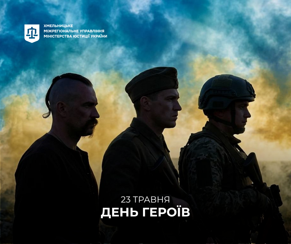23 травня — День Героїв 