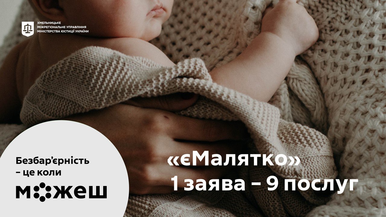  «єМалятко»: Ваш особистий помічник у паперових справах після народження дитини!