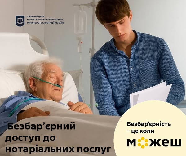 Безбар’єрний доступ до нотаріальних послуг: виїзд нотаріуса до особи, яка потребує нотаріальної дії на виклику