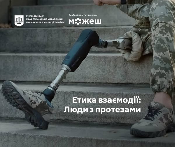 Етика взаємодії: Люди з протезами