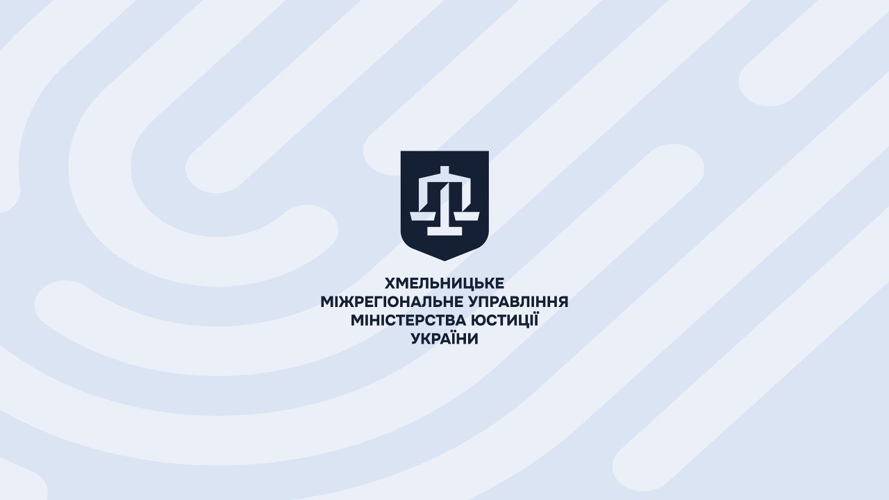 Хмельницьке міжрегіональне управління Міністерства юстиції України 